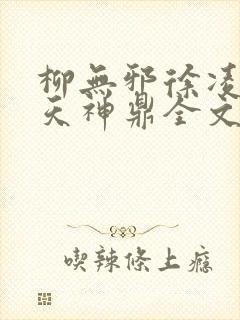 柳无邪徐凌雪吞天神鼎全文免费阅读