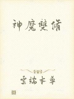 神魔双修