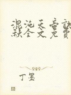 混沌天帝诀楚剑秋全文免费阅读