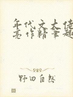 年代文大佬的漂亮作精笔趣阁