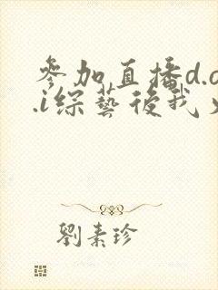 参加直播d.o.i综艺后我火了完结封面