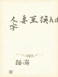 人妻互换hd中字