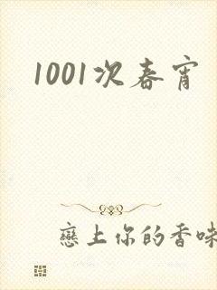 1001次春宵