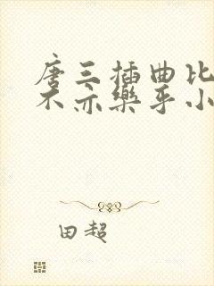 唐三插曲比比东不亦乐乎小说