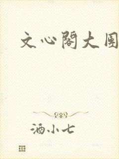 文心阁大团结