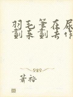 羽毛笔在尿孔里划来划去作文封面