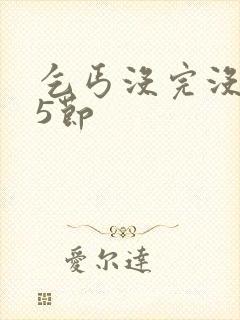 乞丐没完没了65节