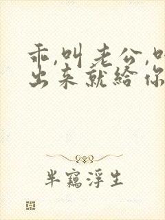 乖,叫老公,叫出来就给你