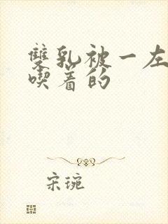 双乳被一左一右吃着的