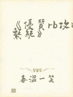 《优质rb攻略系统》