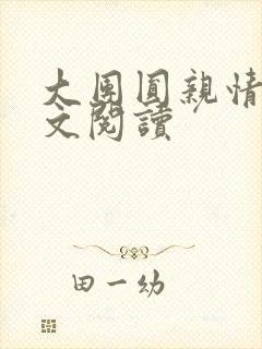 大团圆亲情会全文阅读