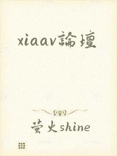 xiaav论坛