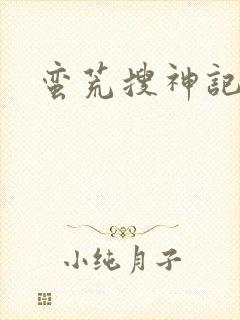 蛮荒搜神记
