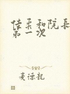 佳柔和院长公的第一次