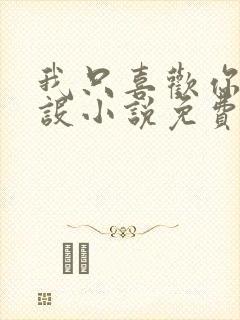 我只喜欢你的人设小说免费阅读封面