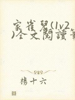 家雀儿(1v2)全文阅读笔趣阁封面