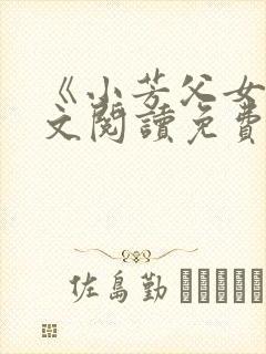 《小芳父女》全文阅读免费下载