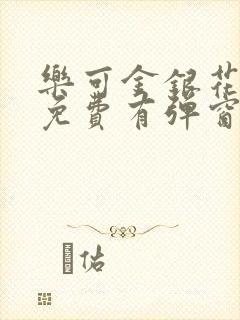 乐可金银花全文免费有弹窗