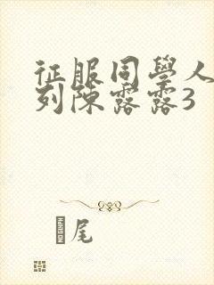 征服同学人妇系列陈露露3