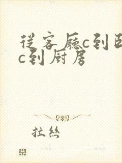 从客厅c到卧室c到厨房