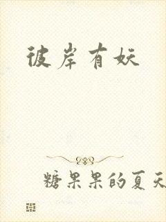 彼岸有妖