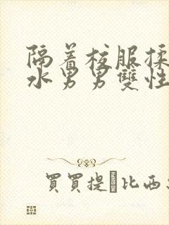 隔着校服揉h奶水男男双性