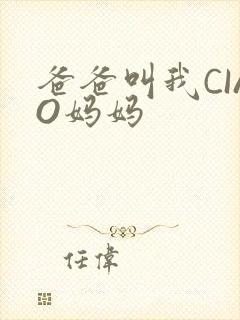 爸爸叫我CIAO妈妈