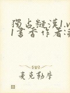 独占糙汉1.v1书香作者:苏月半