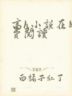 高h小说在线免费阅读