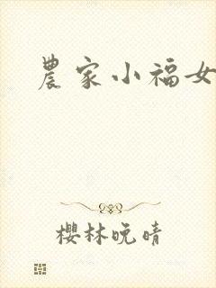 农家小福女小说