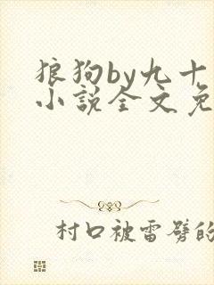 狼狗by九十千小说全文免费阅读无弹窗笔趣