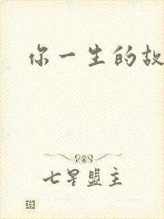 你一生的故事