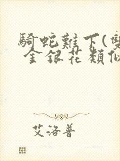 骑蛇难下(双) 金银花类似的