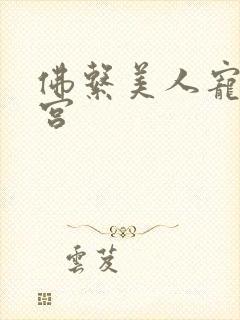 佛系美人宠冠六宫