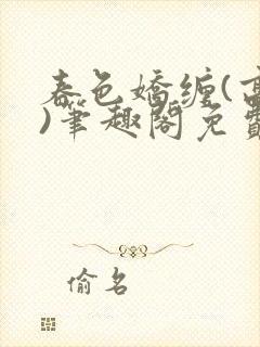 春色娇缠(高h)笔趣阁免费阅读