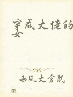 穿成大佬的小仙女