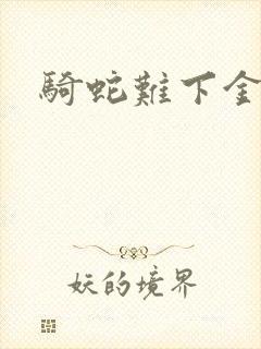 骑蛇难下金银花封面