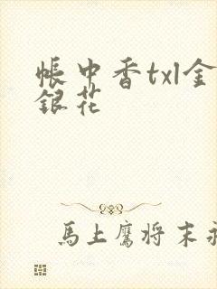 帐中香txl金银花封面