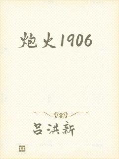 炮火1906