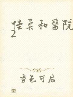 佳柔和医院长第2