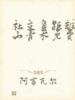 社交负距离by山青禾免费阅读封面