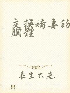 交换娇妻的雪白胴体封面