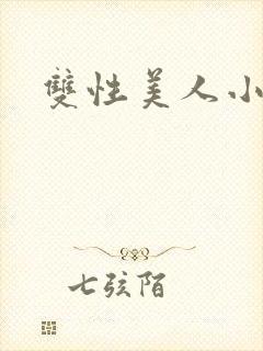 双性美人小说封面