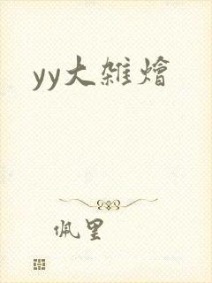 yy大杂烩