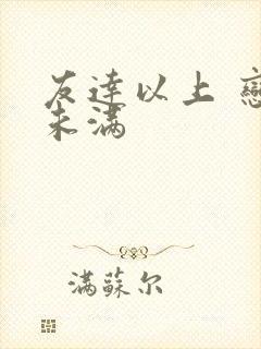 友达以上 恋人未满