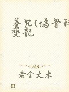 养兄(伪骨科)双龙