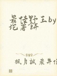 最佳野王by一坨薯饼