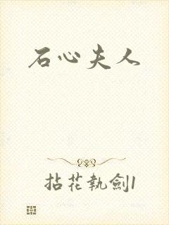 石心夫人封面