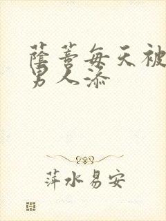 荫蒂每天被三个男人添