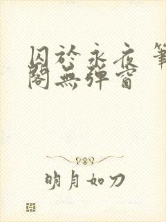 囚于永夜 笔趣阁无弹窗